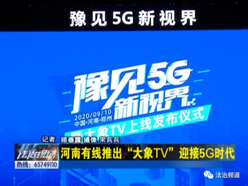 河南有线发布大象TV，迎接5G时代新征程