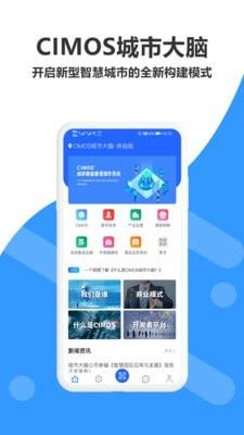 CIMOS城市大脑App 打造智慧生活新体验，安卓最新版V2.0.0免费下载指南